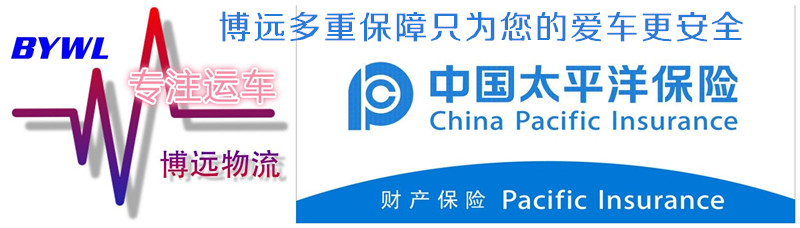 博遠(yuǎn)物流多重保險(xiǎn) 只為安全送達(dá)客戶的愛(ài)車(chē)