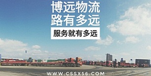博遠物流路有多遠服務就有多遠.jpg