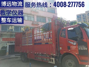 科教設(shè)備教學(xué)儀器跨省運(yùn)輸就找湖南博遠(yuǎn)物流.jpg